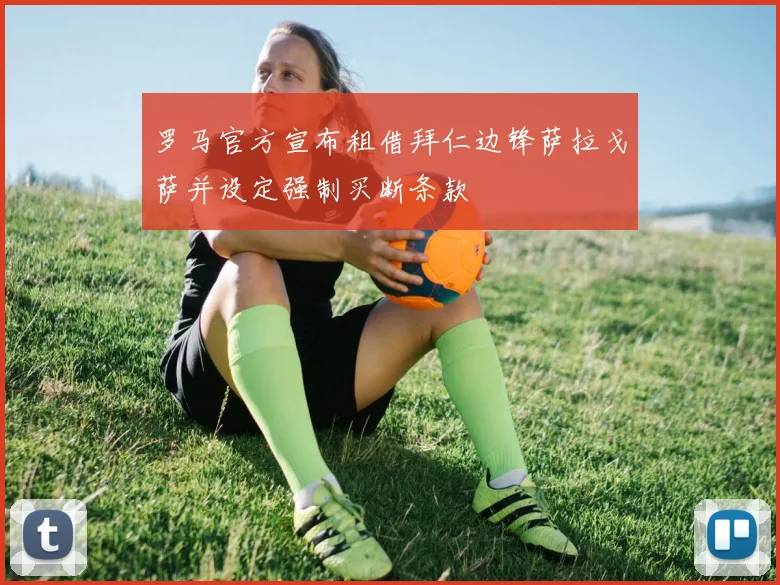 罗马官方宣布租借拜仁边锋萨拉戈萨并设定强制买断条款