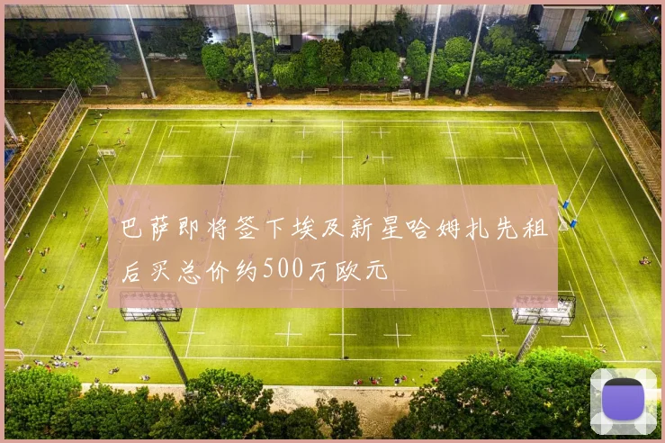 巴萨即将签下埃及新星哈姆扎先租后买总价约500万欧元