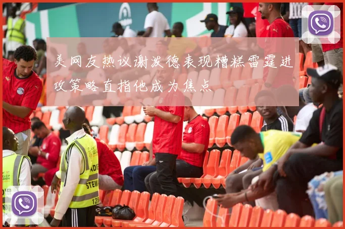 美网友热议谢泼德表现糟糕雷霆进攻策略直指他成为焦点