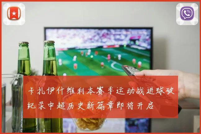 卡扎伊什维利本赛季运动战进球破纪录中超历史新篇章即将开启