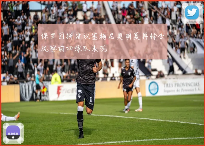 保罗因斯建议塞梅尼奥明夏再转会观察前四球队表现