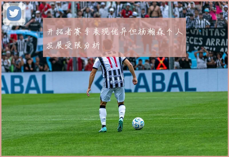 开拓者赛季表现优异但杨瀚森个人发展受限分析