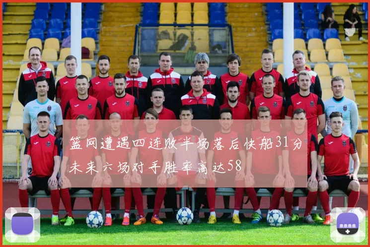 篮网遭遇四连败半场落后快船31分未来六场对手胜率高达58