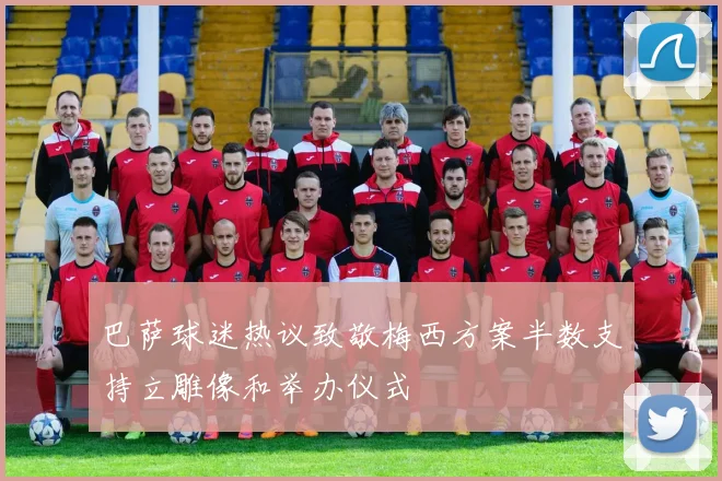 巴萨球迷热议致敬梅西方案半数支持立雕像和举办仪式