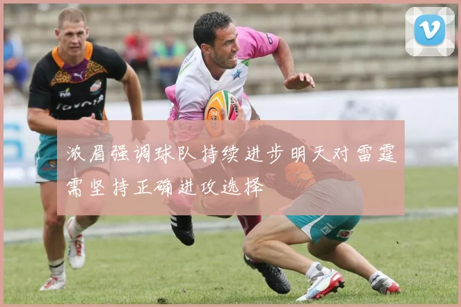 浓眉强调球队持续进步明天对雷霆需坚持正确进攻选择