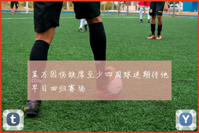 莱万因伤缺席至少四周球迷期待他早日回归赛场