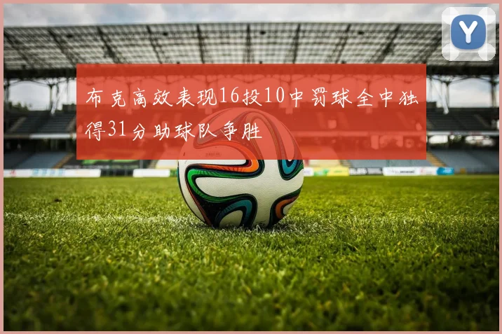 布克高效表现16投10中罚球全中独得31分助球队争胜