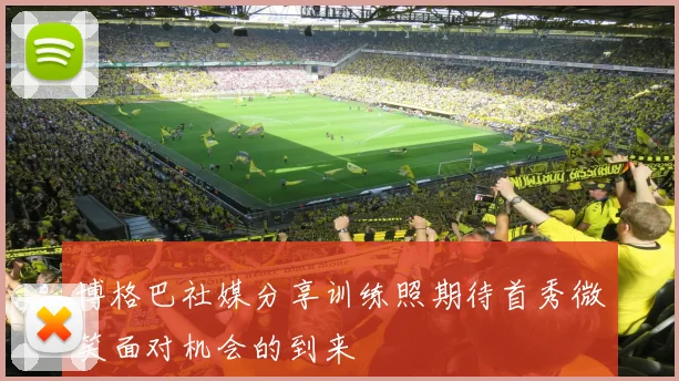 博格巴社媒分享训练照期待首秀微笑面对机会的到来