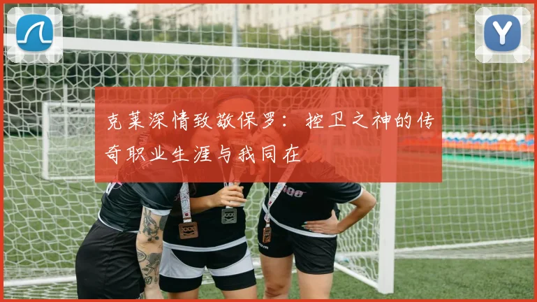 克莱深情致敬保罗:控卫之神的传奇职业生涯与我同在
