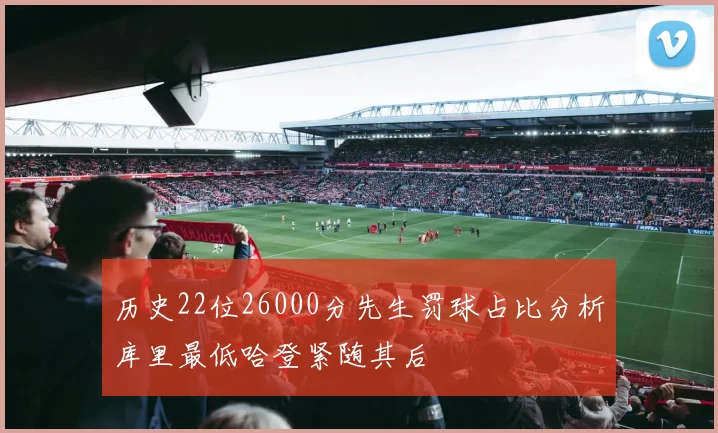 历史22位26000分先生罚球占比分析库里最低哈登紧随其后