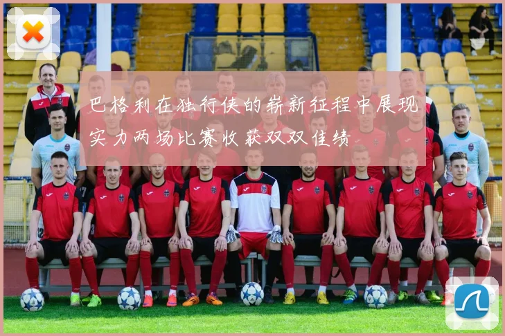 巴格利在独行侠的崭新征程中展现实力两场比赛收获双双佳绩