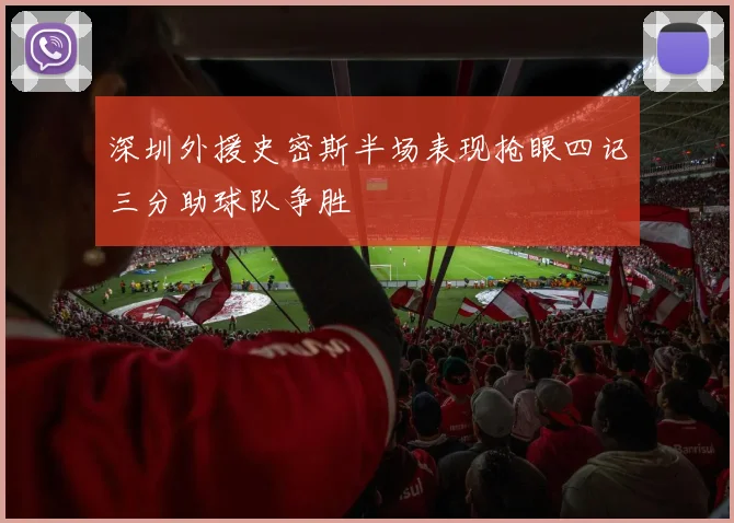 深圳外援史密斯半场表现抢眼四记三分助球队争胜