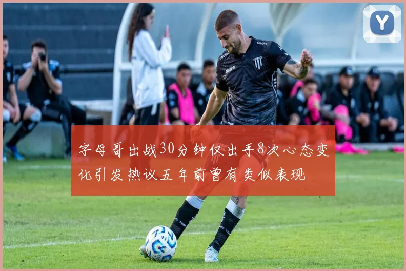 字母哥出战30分钟仅出手8次心态变化引发热议五年前曾有类似表现