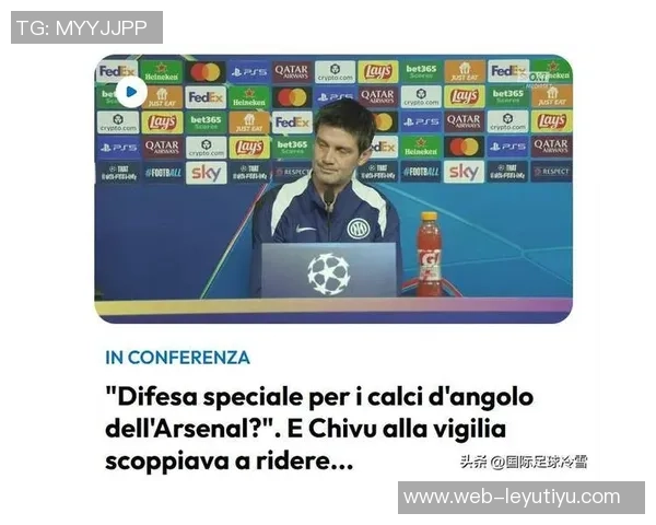 国米官方宣布齐沃教练赛前新闻发布会取消引发球迷关注