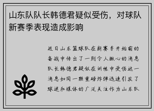 山东队队长韩德君疑似受伤，对球队新赛季表现造成影响