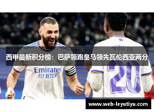 西甲最新积分榜:巴萨领跑皇马领先瓦伦西亚两分