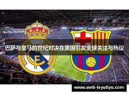 巴萨与皇马的世纪对决在美国引发全球关注与热议