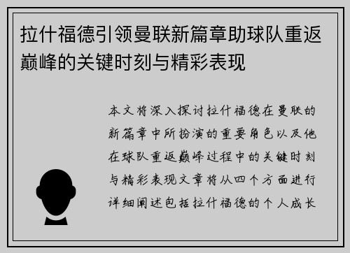 拉什福德引领曼联新篇章助球队重返巅峰的关键时刻与精彩表现