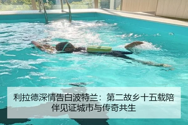 利拉德深情告白波特兰：第二故乡十五载陪伴见证城市与传奇共生（leyu.com）
